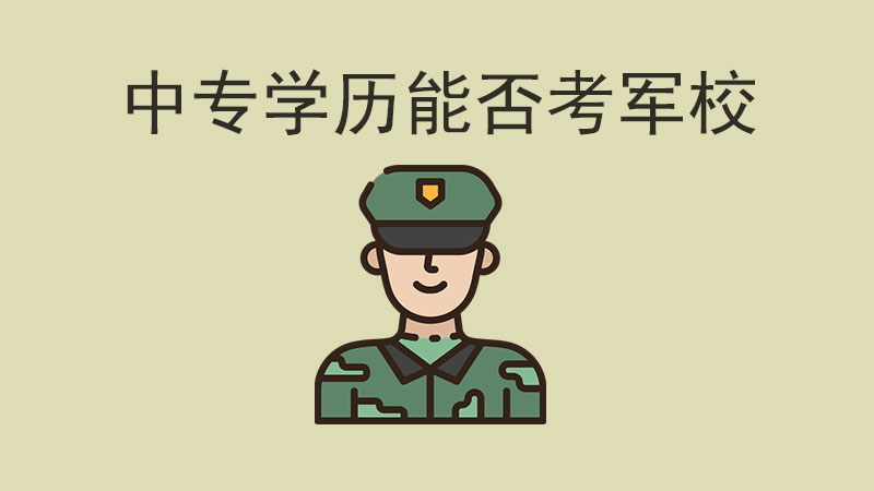 中專學(xué)歷也能考軍校？你離軍旅夢(mèng)只差這一步！